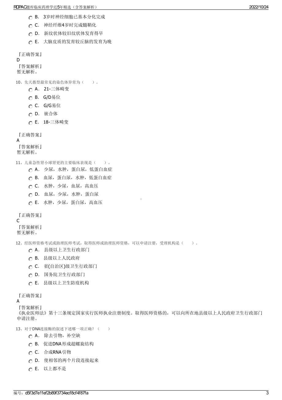 RDPAC题库临床药理学近5年精选（含答案解析）.pdf_第3页