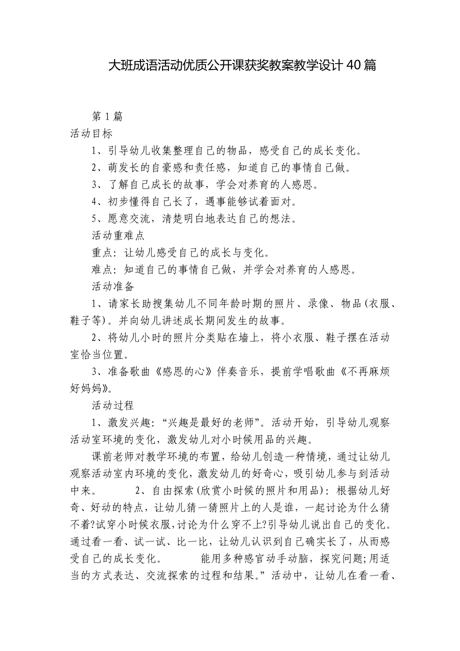 大班成语活动优质公开课获奖教案教学设计40篇 .docx_第1页