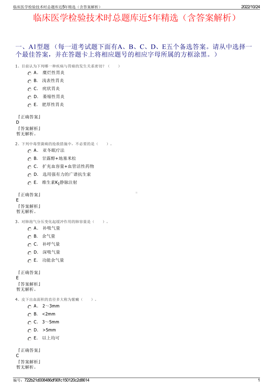 临床医学检验技术时总题库近5年精选（含答案解析）.pdf_第1页