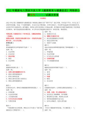 2022年电大国家开 放大学《健康教育与健康促进》网络核心课形考网考作业试题及答案.doc