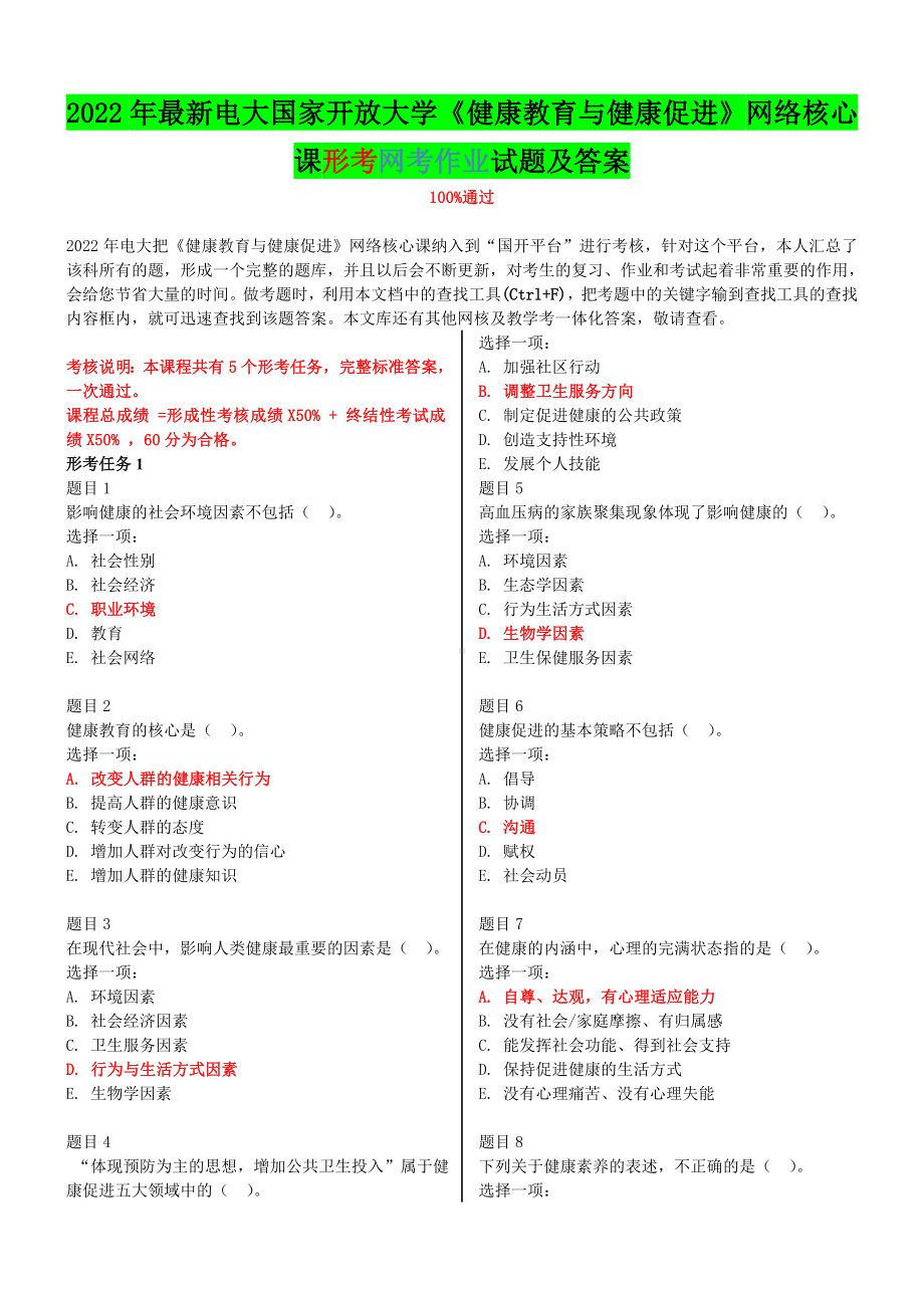 2022年电大国家开 放大学《健康教育与健康促进》网络核心课形考网考作业试题及答案.doc_第1页