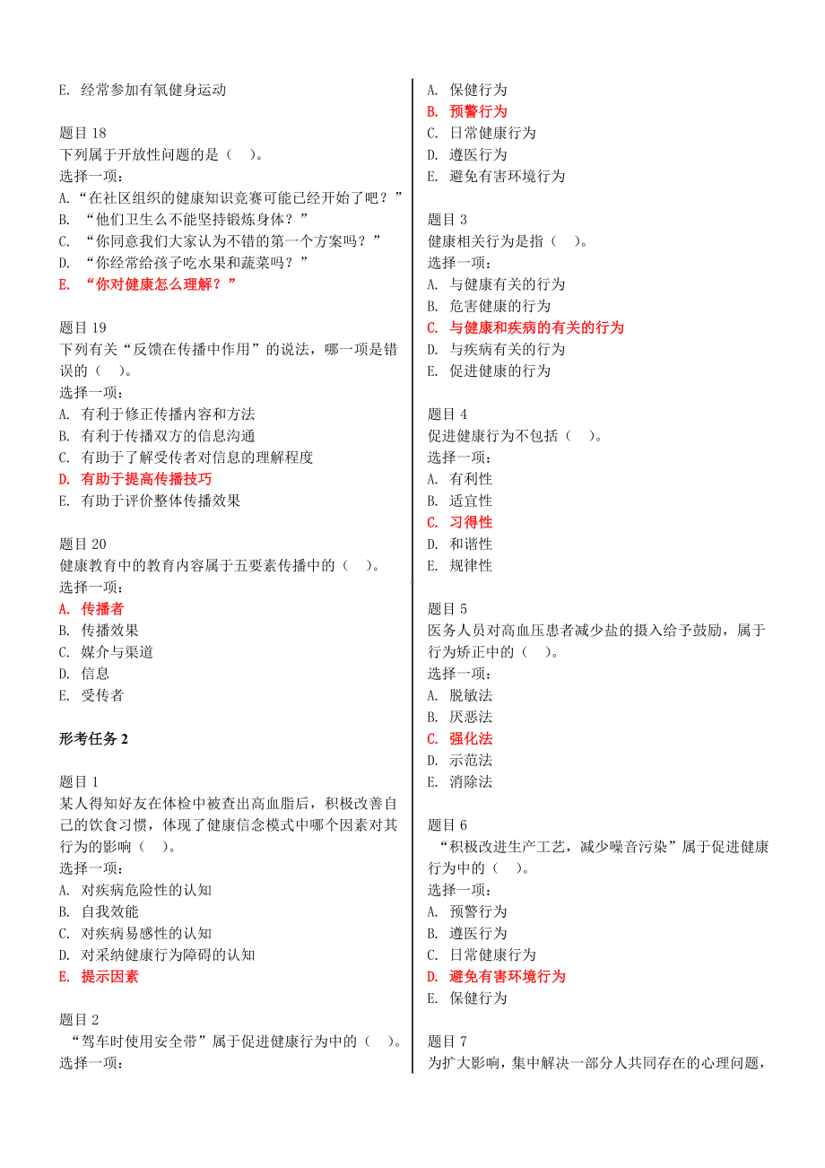 2022年电大国家开 放大学《健康教育与健康促进》网络核心课形考网考作业试题及答案.doc_第3页