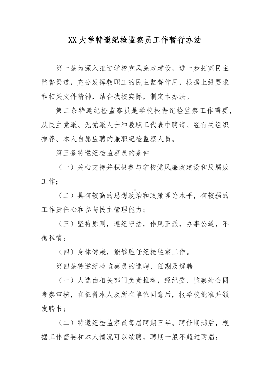 XX大学特邀纪检监察员工作暂行办法.docx_第1页