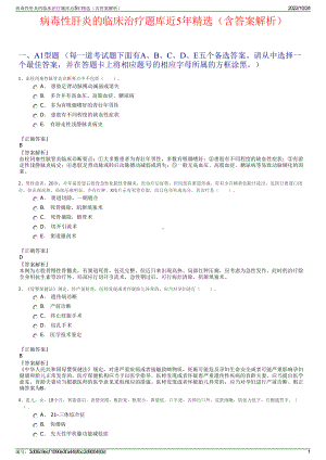 病毒性肝炎的临床治疗题库近5年精选（含答案解析）.pdf