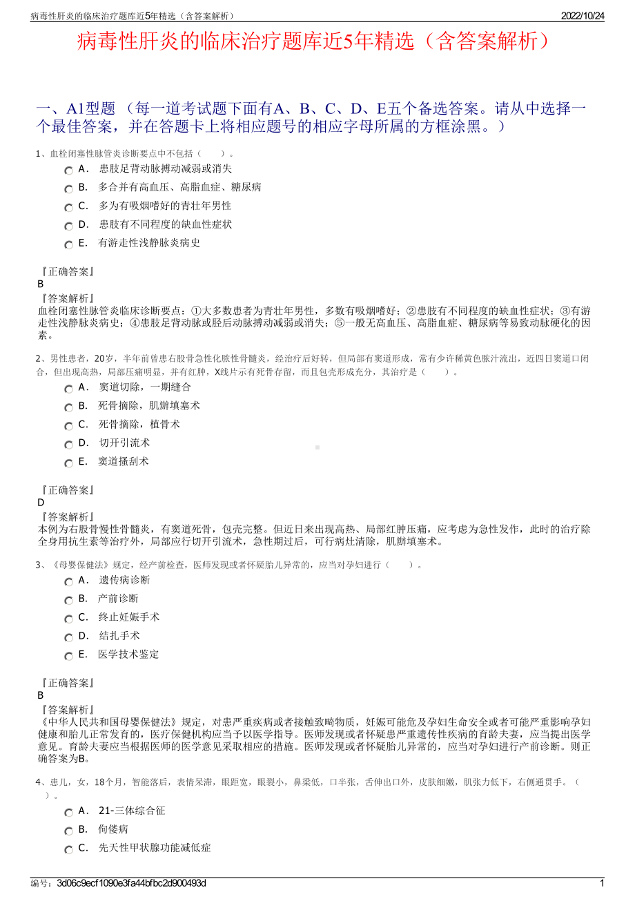 病毒性肝炎的临床治疗题库近5年精选（含答案解析）.pdf_第1页