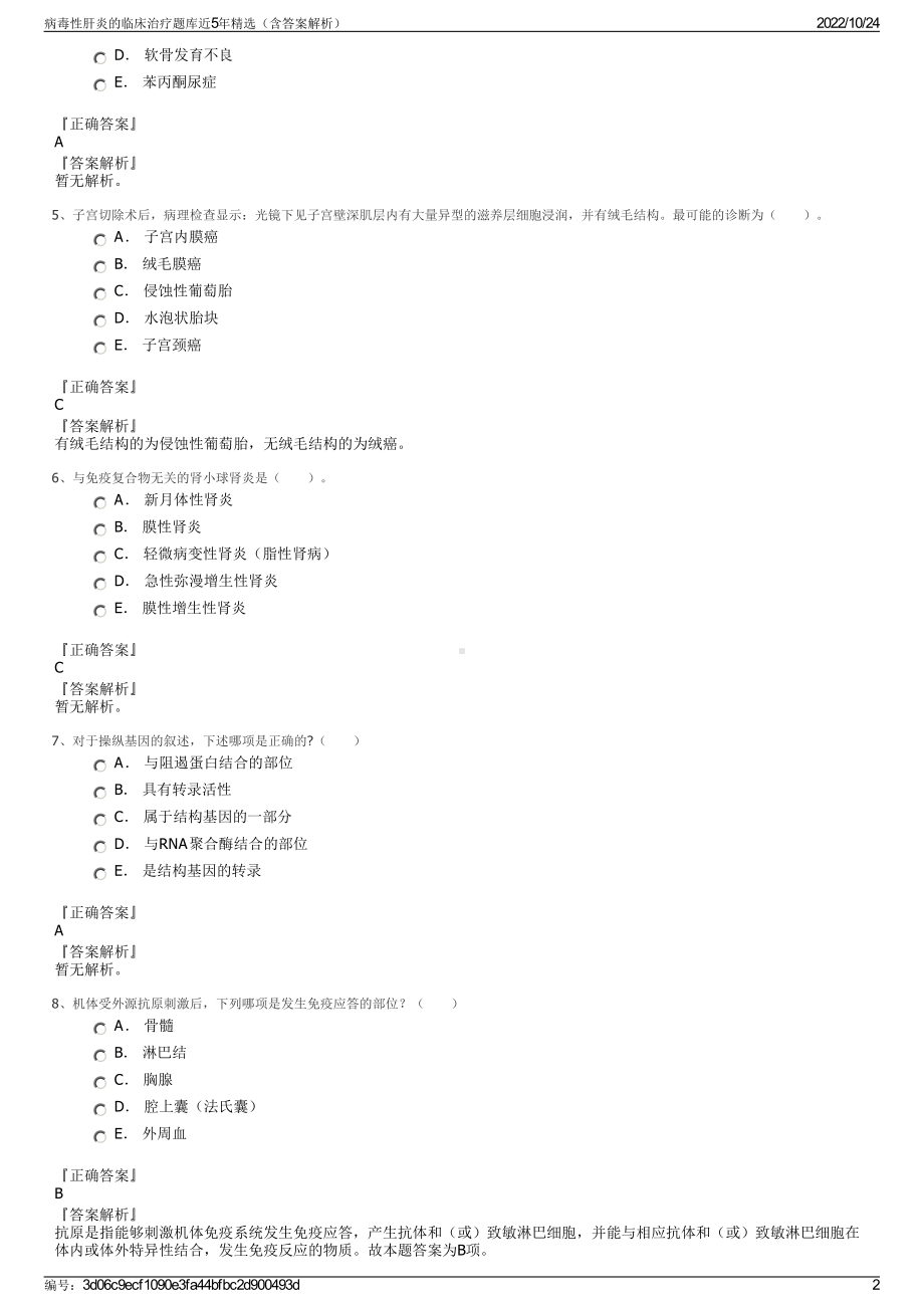 病毒性肝炎的临床治疗题库近5年精选（含答案解析）.pdf_第2页