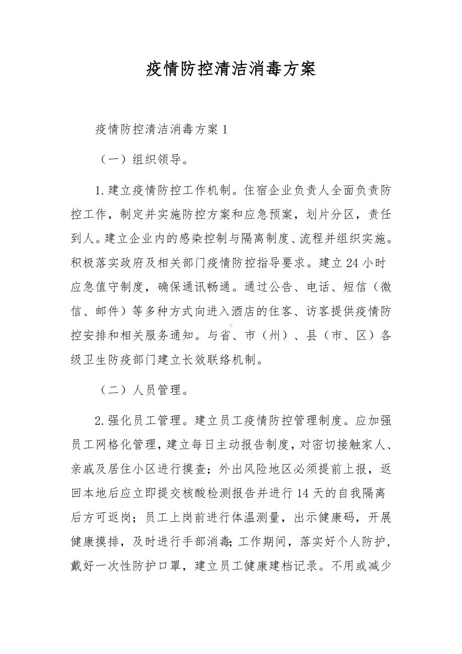 疫情防控清洁消毒方案.docx_第1页