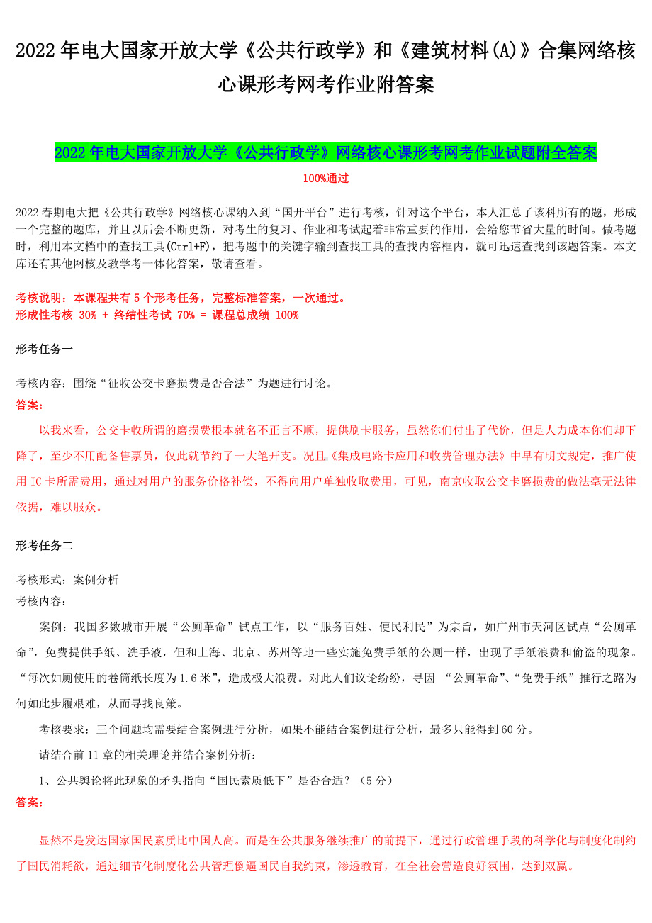 2022年电大国家开 放大学《公共行政学》和《建筑材料(A)》合集网络核心课形考网考作业附答案.docx_第1页