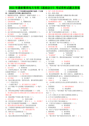 2022年新整理电大专科《基础会计》考试资料试题及答案电大资料.doc