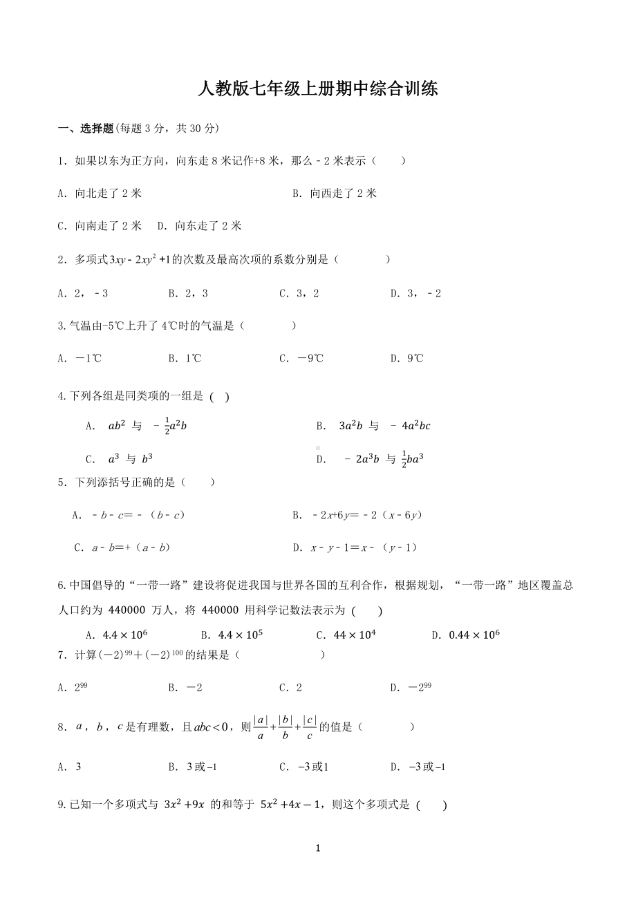 2022—2023学年人教版数学七年级上册期中综合训练.docx_第1页