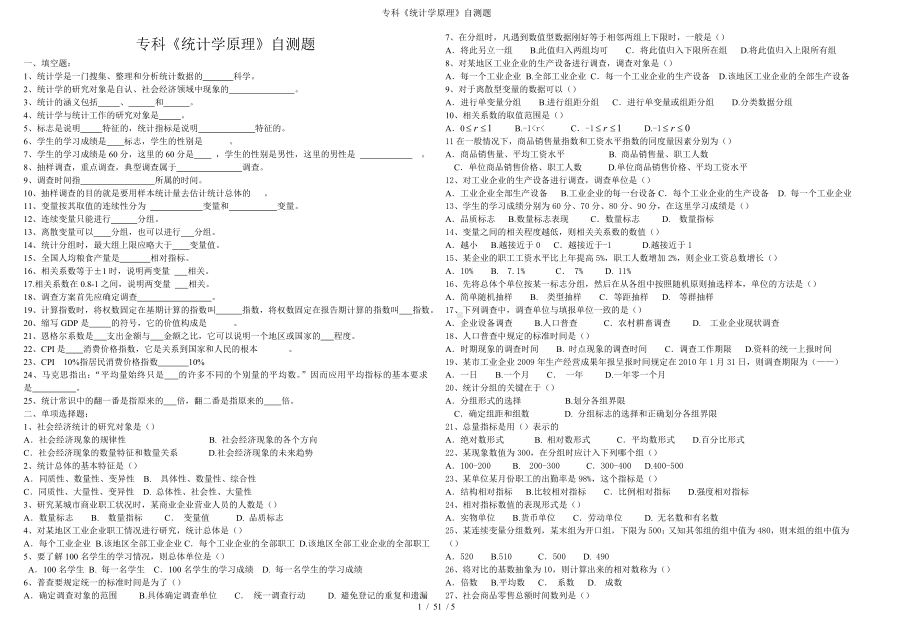 专科《统计学原理》自测题参考模板范本.doc_第1页