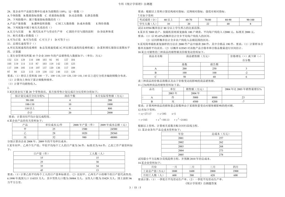 专科《统计学原理》自测题参考模板范本.doc_第3页