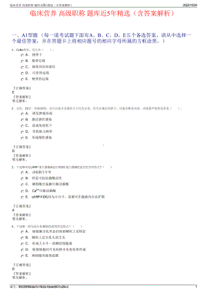 临床营养 高级职称 题库近5年精选（含答案解析）.pdf