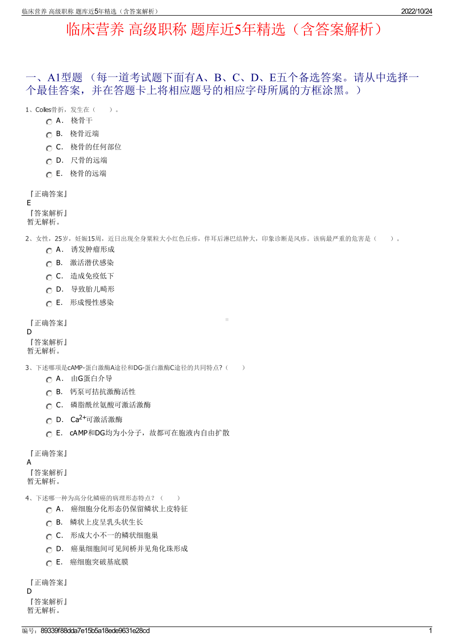 临床营养 高级职称 题库近5年精选（含答案解析）.pdf_第1页