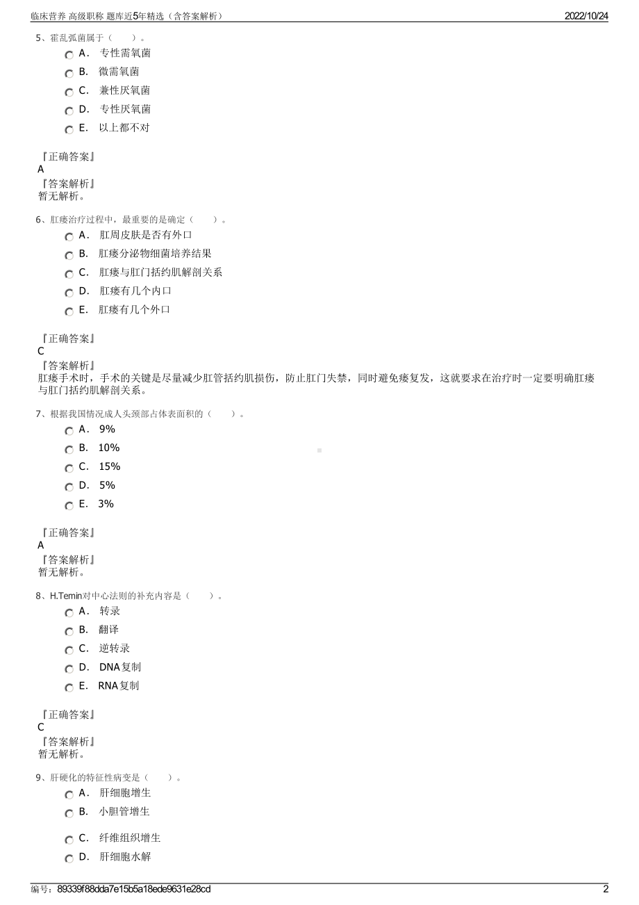 临床营养 高级职称 题库近5年精选（含答案解析）.pdf_第2页