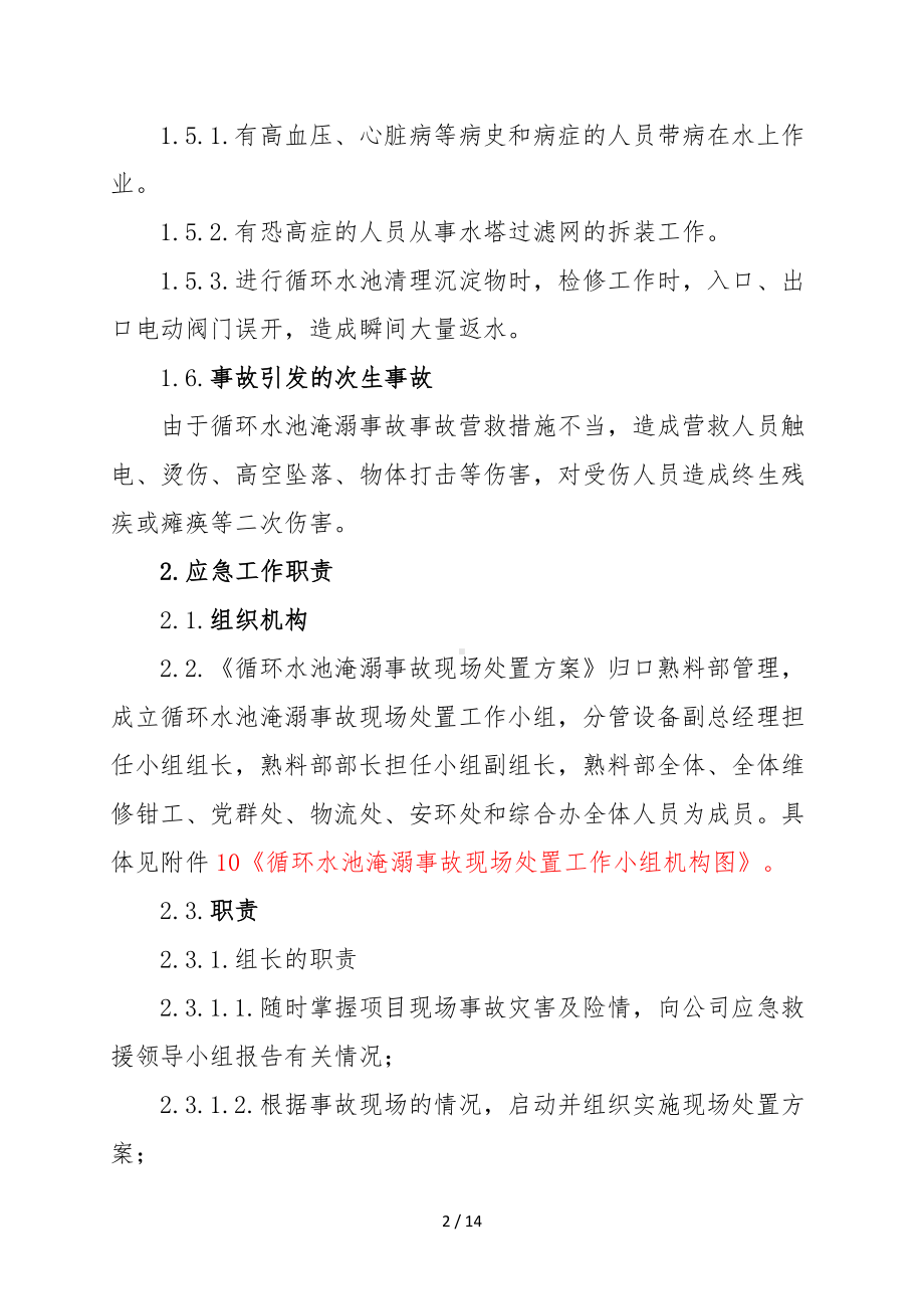 循环水池淹溺事故现场处置方案（参考）参考模板范本.doc_第2页