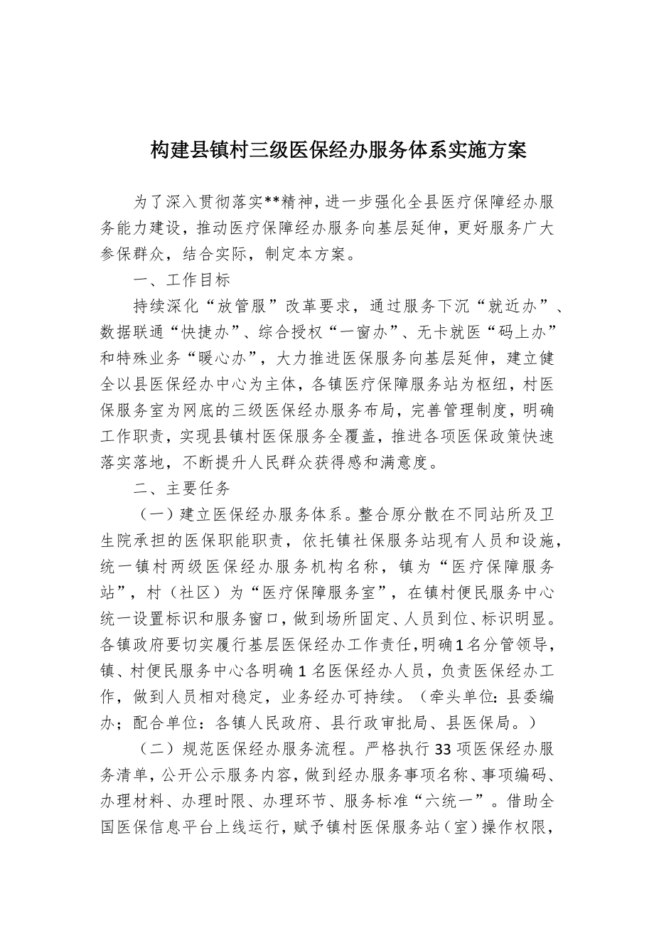 构建村三级医保经服务体系实施方案（示范文本）.docx_第1页