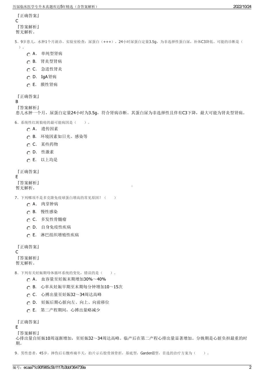 历届临床医学专升本真题库近5年精选（含答案解析）.pdf_第2页