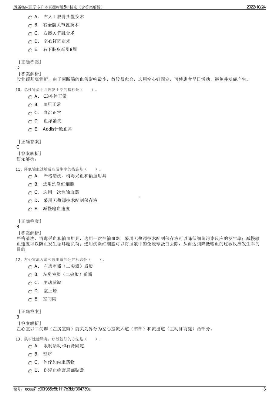 历届临床医学专升本真题库近5年精选（含答案解析）.pdf_第3页