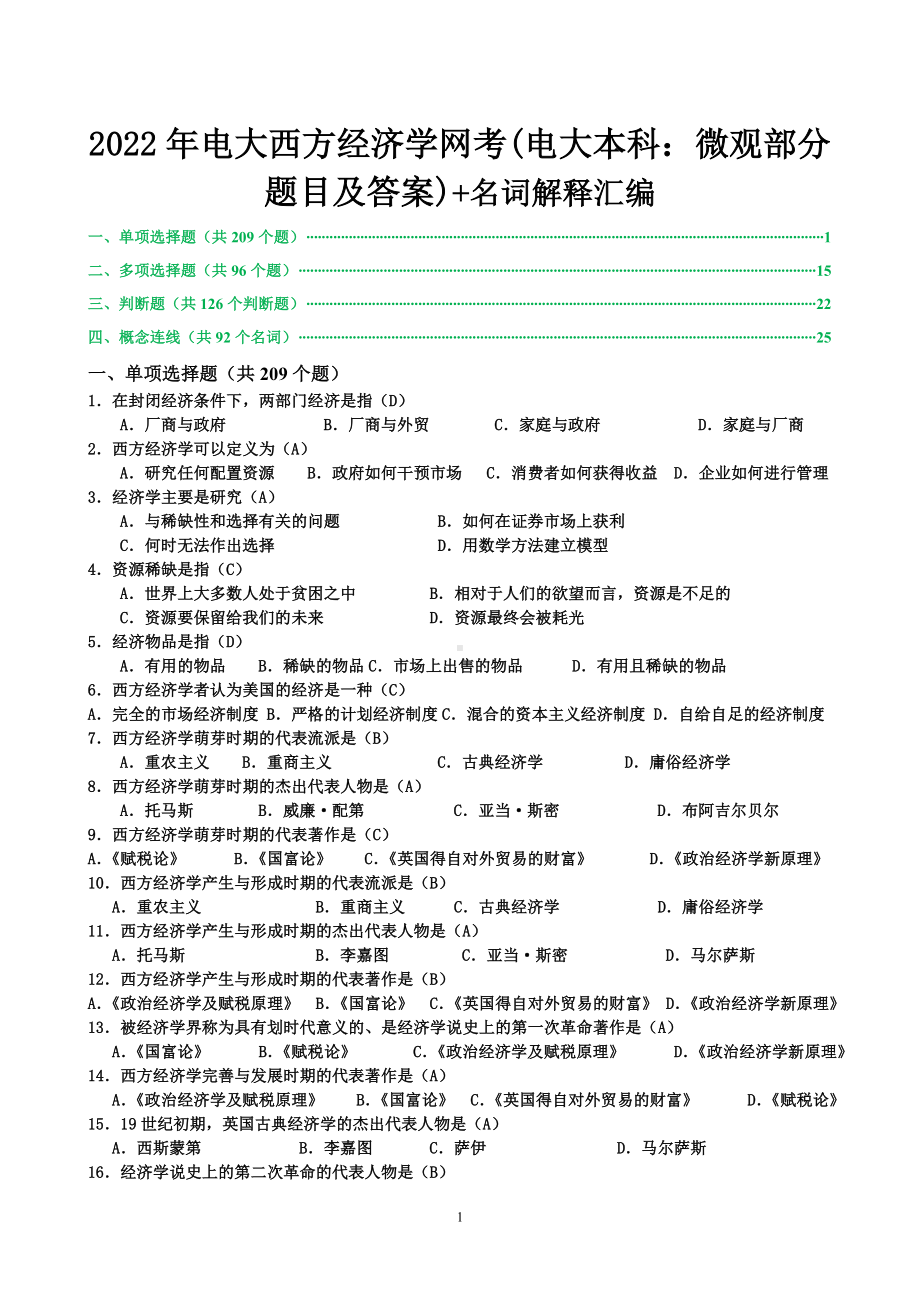 2022年电大西方经济学网考(电大本科：微观部分题目及答案)+名词解释汇编备考资料.doc_第1页