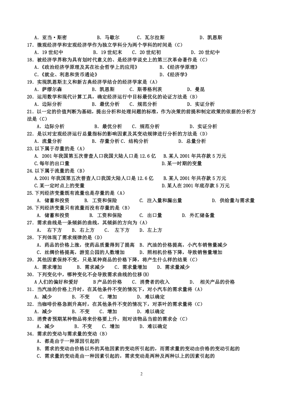 2022年电大西方经济学网考(电大本科：微观部分题目及答案)+名词解释汇编备考资料.doc_第2页