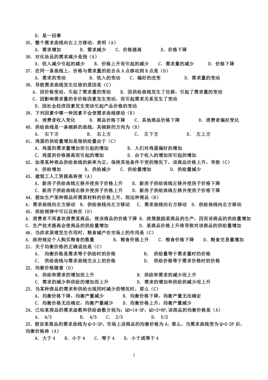 2022年电大西方经济学网考(电大本科：微观部分题目及答案)+名词解释汇编备考资料.doc_第3页