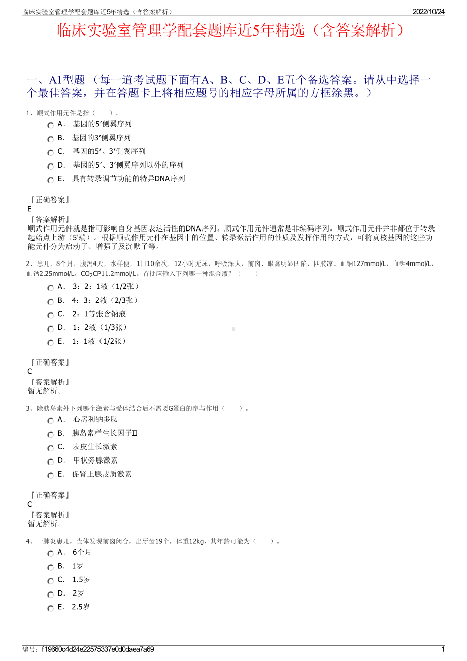 临床实验室管理学配套题库近5年精选（含答案解析）.pdf_第1页