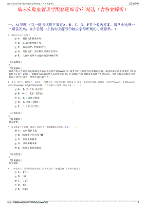 临床实验室管理学配套题库近5年精选（含答案解析）.pdf