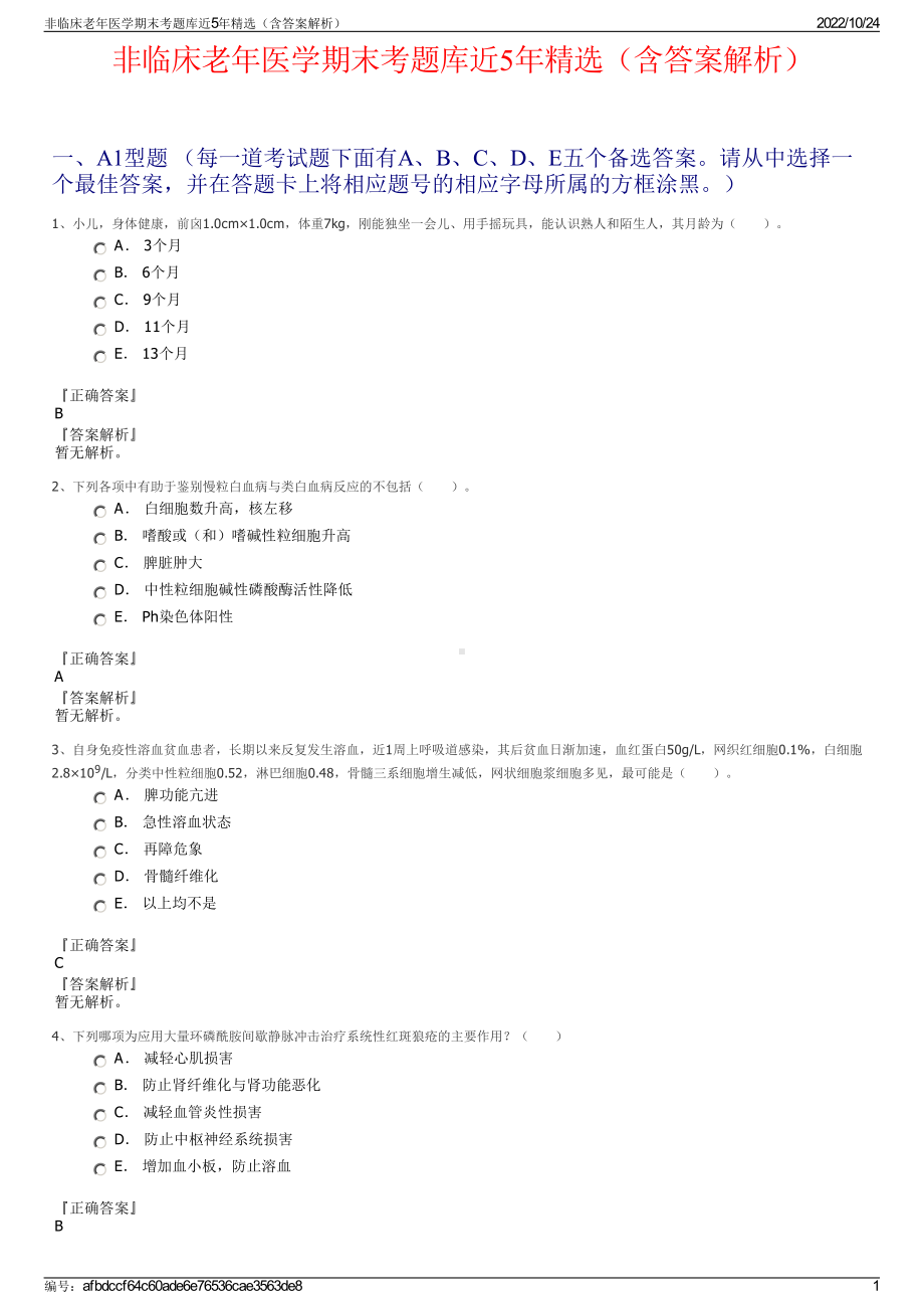 非临床老年医学期末考题库近5年精选（含答案解析）.pdf_第1页