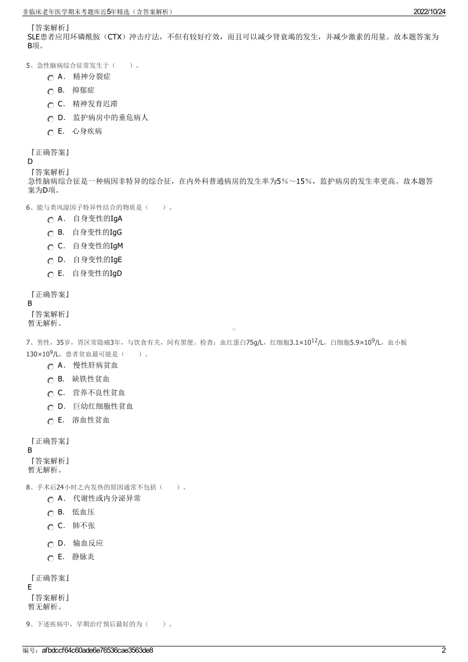 非临床老年医学期末考题库近5年精选（含答案解析）.pdf_第2页