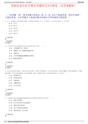 非临床老年医学期末考题库近5年精选（含答案解析）.pdf