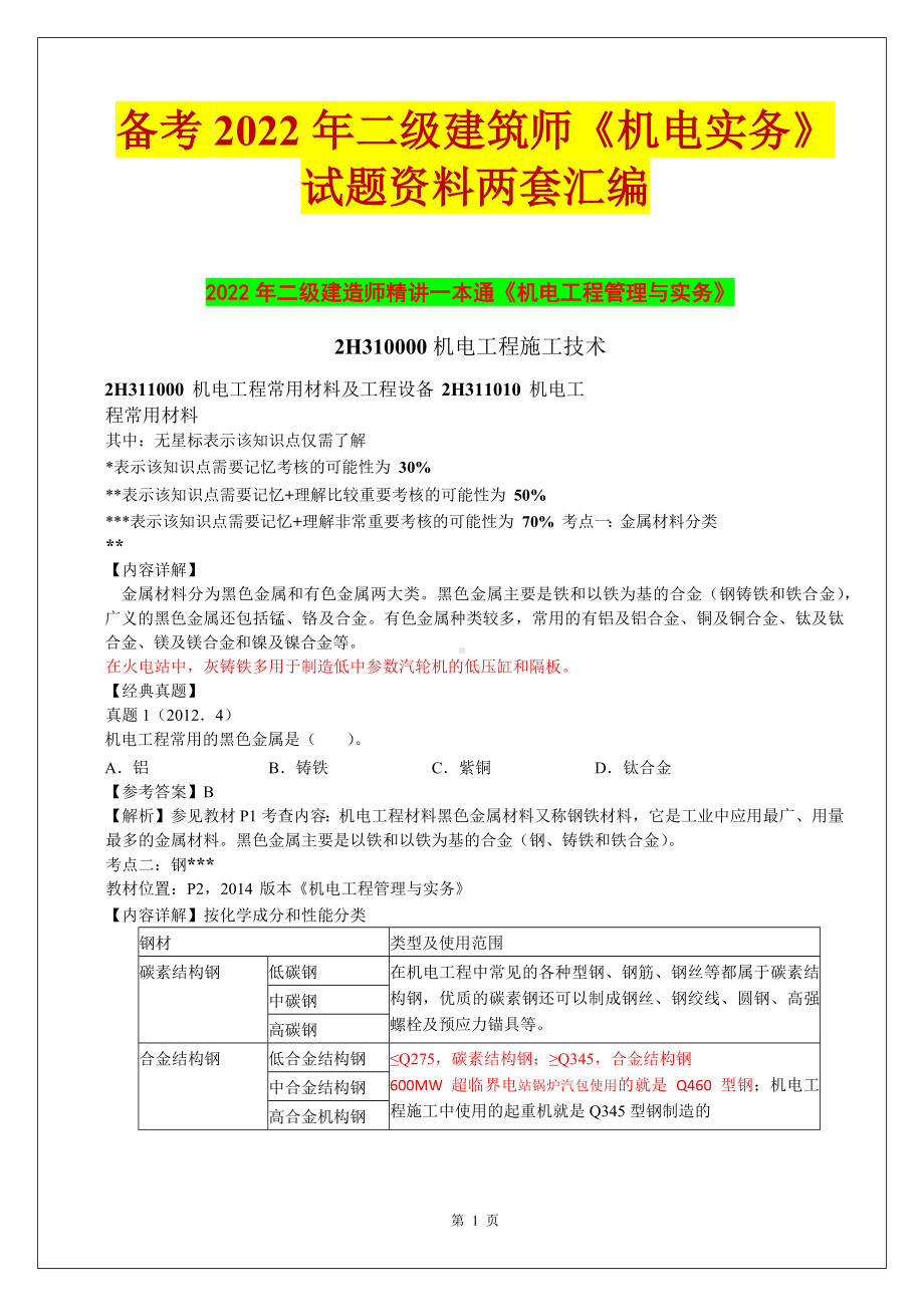 备考2022年二级建筑师《机电实务》试题资料两套汇编备考资料.docx_第1页