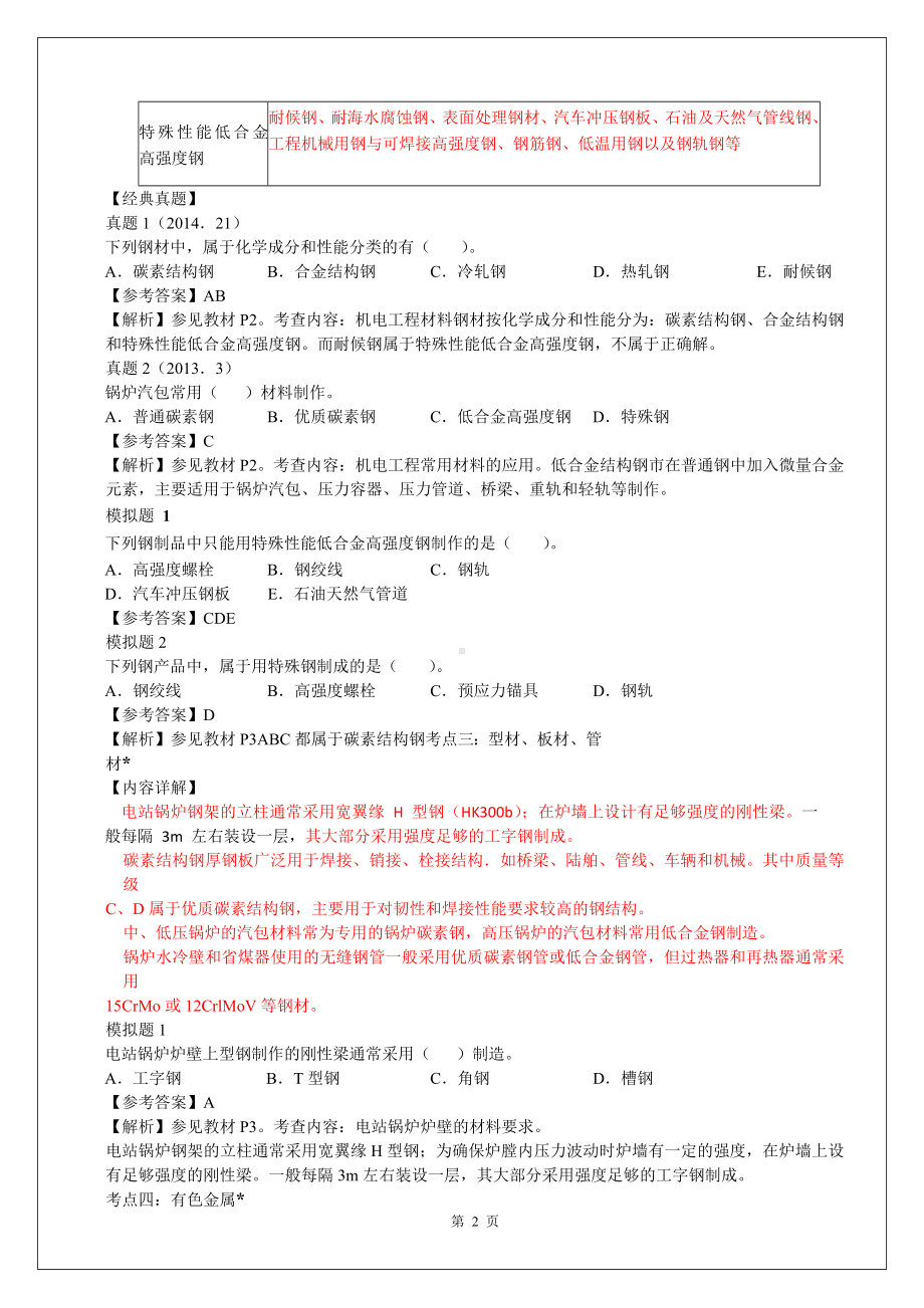 备考2022年二级建筑师《机电实务》试题资料两套汇编备考资料.docx_第2页