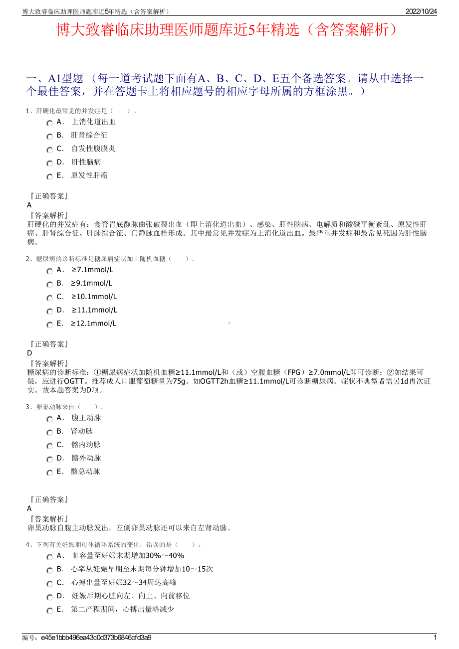 博大致睿临床助理医师题库近5年精选（含答案解析）.pdf_第1页