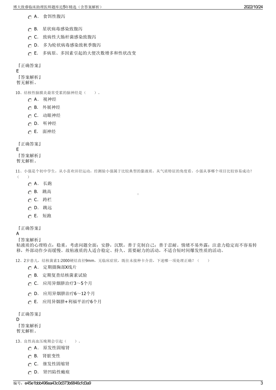 博大致睿临床助理医师题库近5年精选（含答案解析）.pdf_第3页