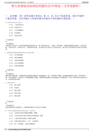 博大致睿临床助理医师题库近5年精选（含答案解析）.pdf