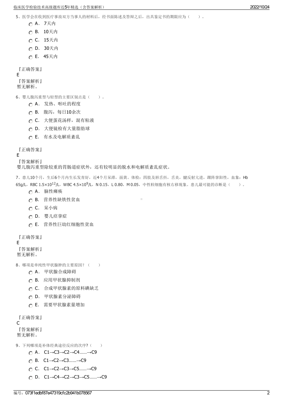 临床医学检验技术高级题库近5年精选（含答案解析）.pdf_第2页