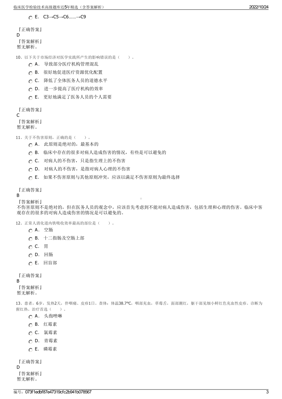 临床医学检验技术高级题库近5年精选（含答案解析）.pdf_第3页