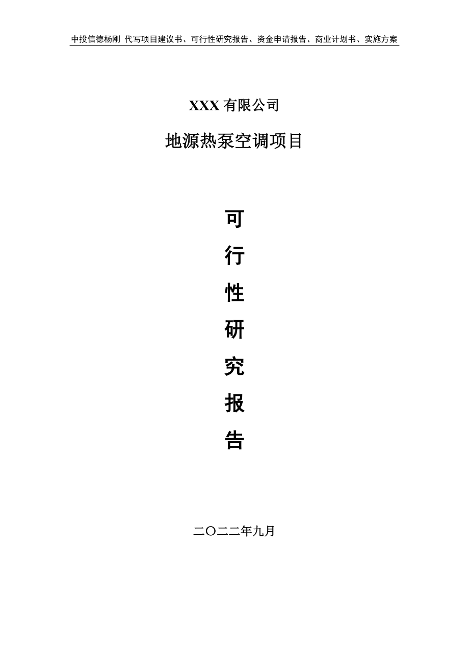 地源热泵空调项目可行性研究报告建议书.doc_第1页