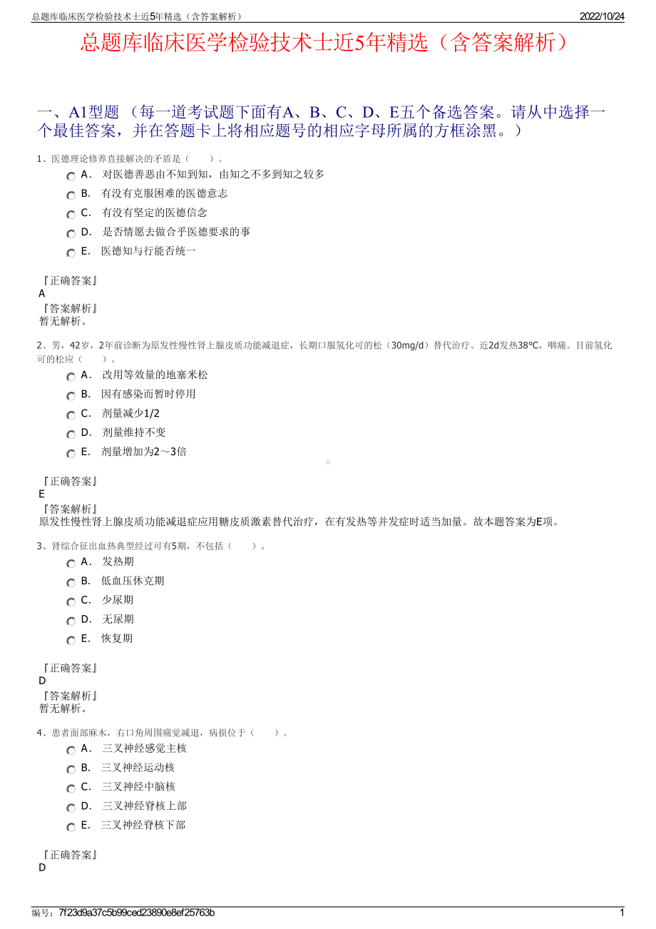 总题库临床医学检验技术士近5年精选（含答案解析）.pdf_第1页