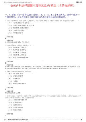 临床内科选择题题库及答案近5年精选（含答案解析）.pdf