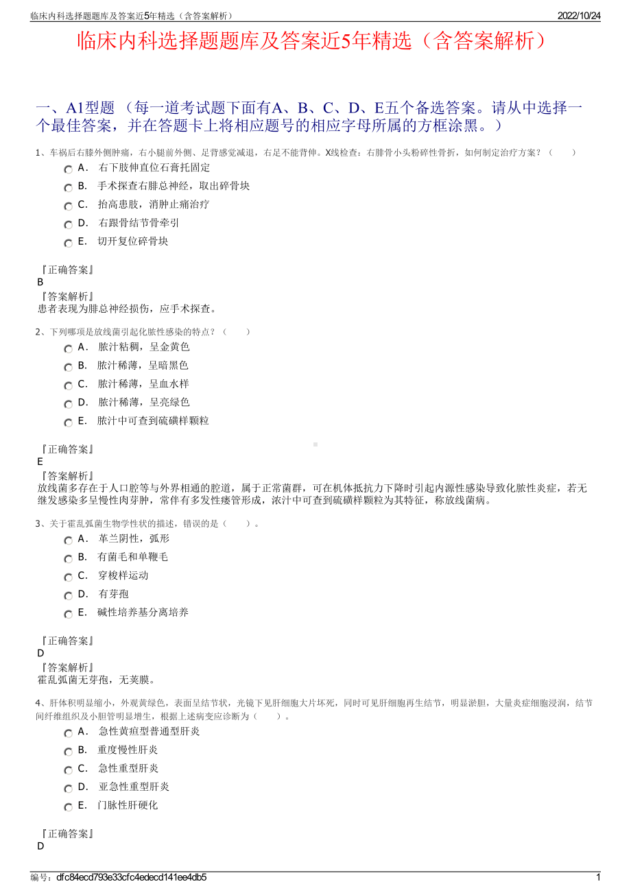 临床内科选择题题库及答案近5年精选（含答案解析）.pdf_第1页