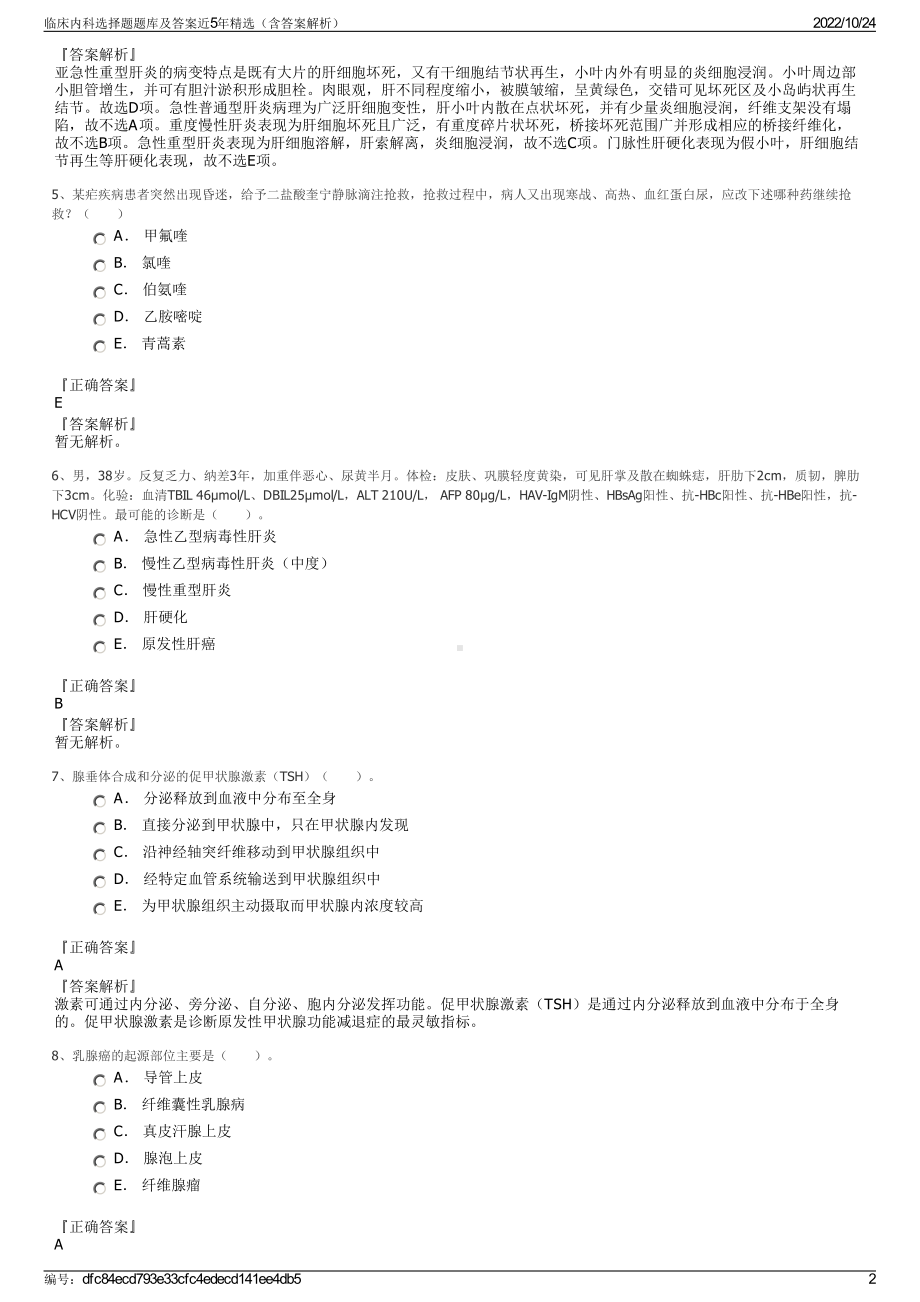 临床内科选择题题库及答案近5年精选（含答案解析）.pdf_第2页