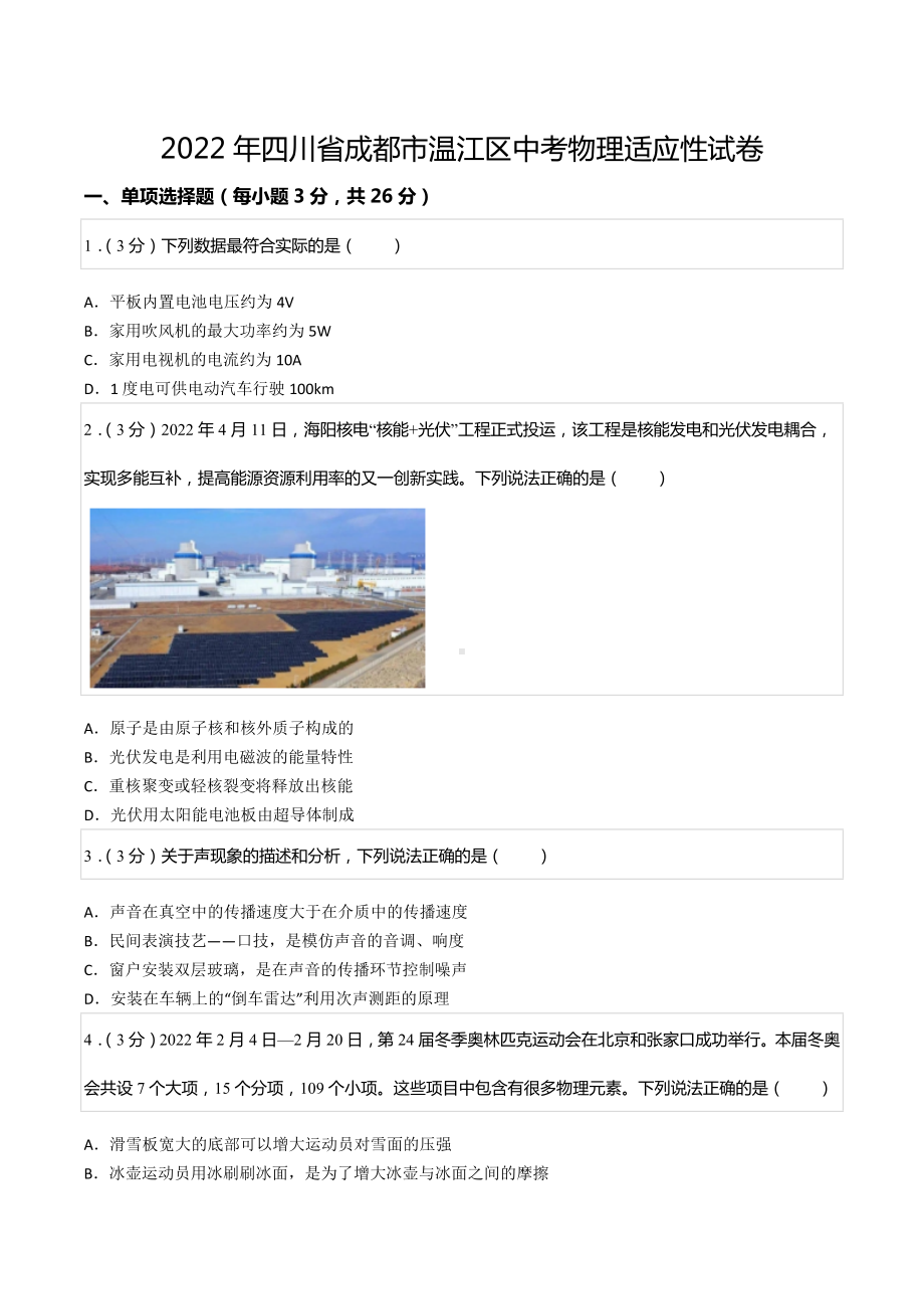 2022年四川省成都市温江区中考物理适应性试卷.docx_第1页