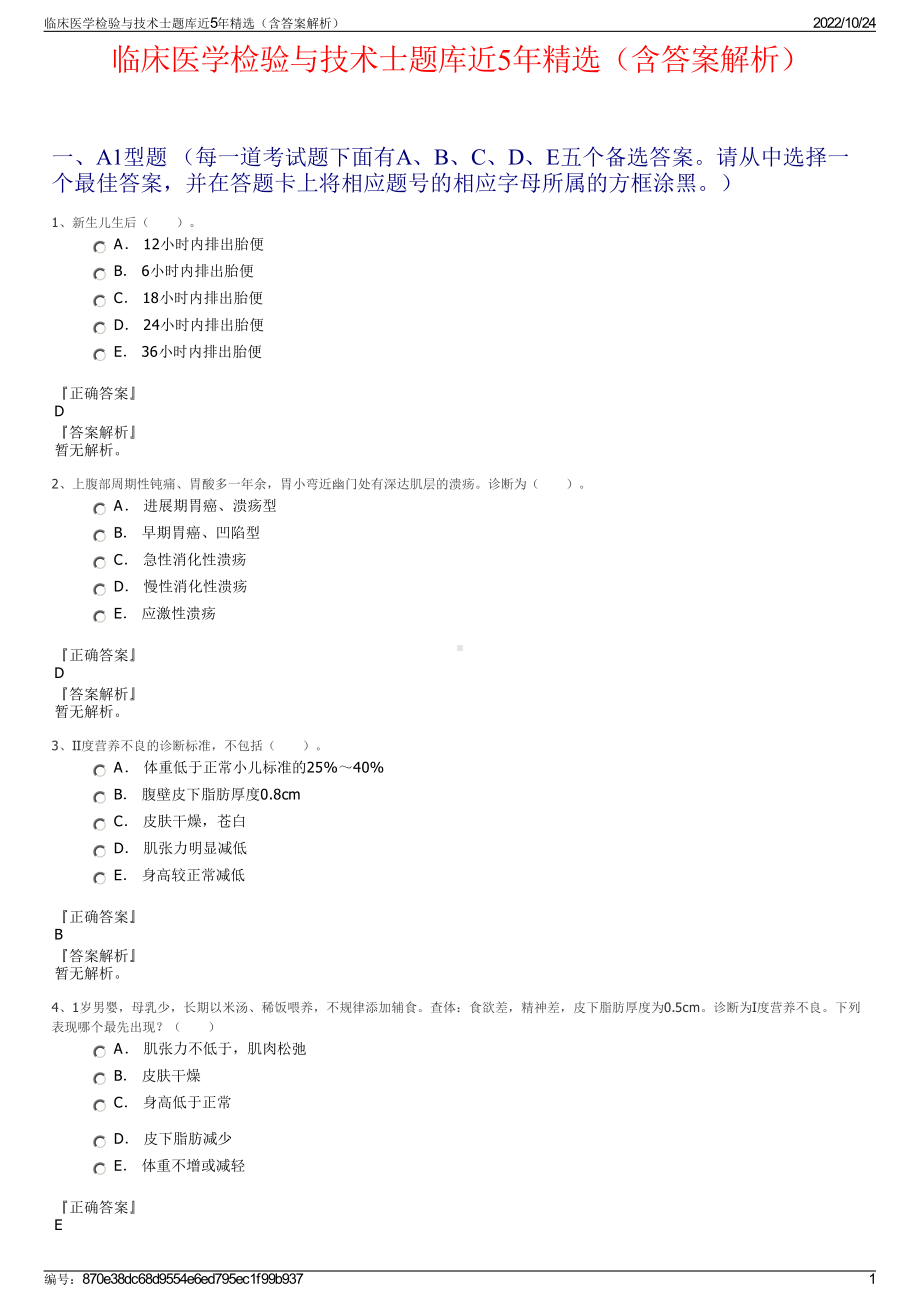 临床医学检验与技术士题库近5年精选（含答案解析）.pdf_第1页