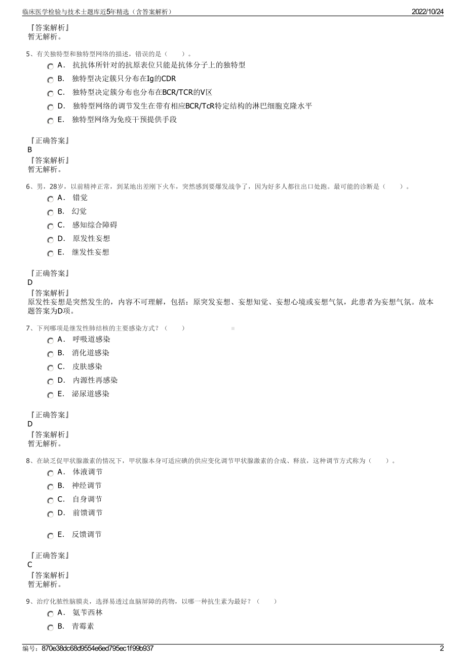 临床医学检验与技术士题库近5年精选（含答案解析）.pdf_第2页