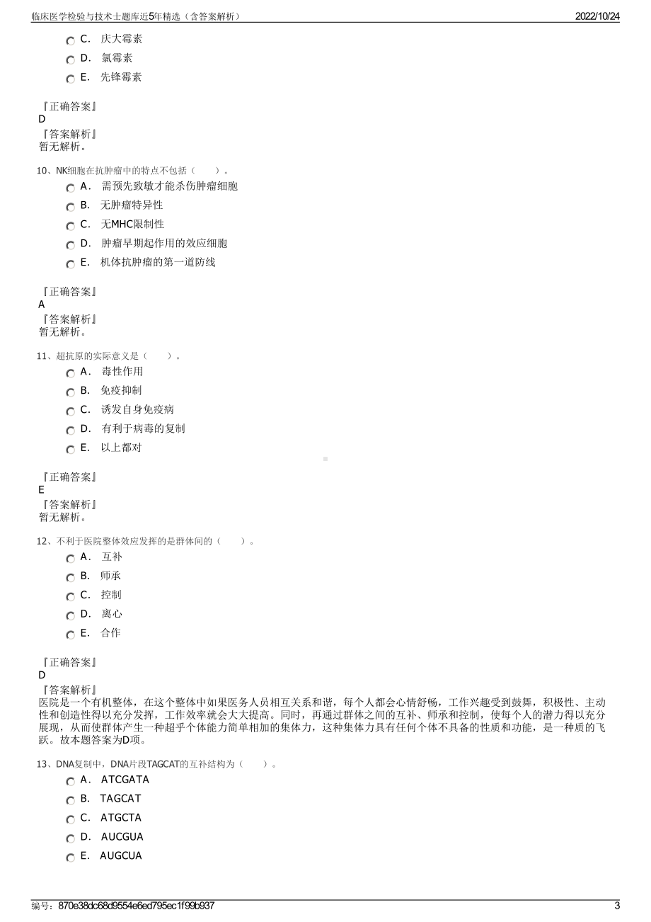 临床医学检验与技术士题库近5年精选（含答案解析）.pdf_第3页