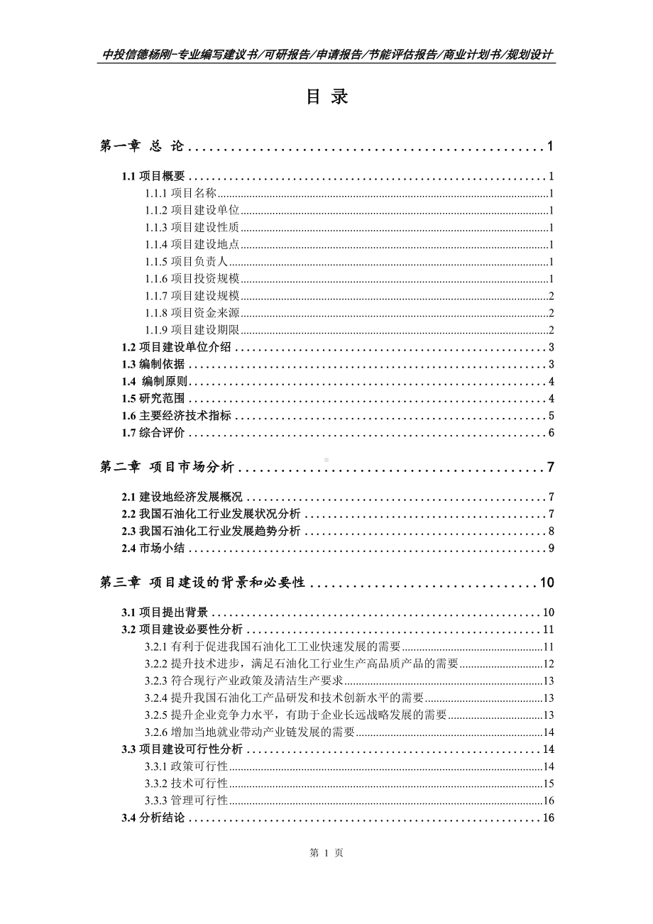 石油化工项目申请报告可行性研究报告.doc_第2页