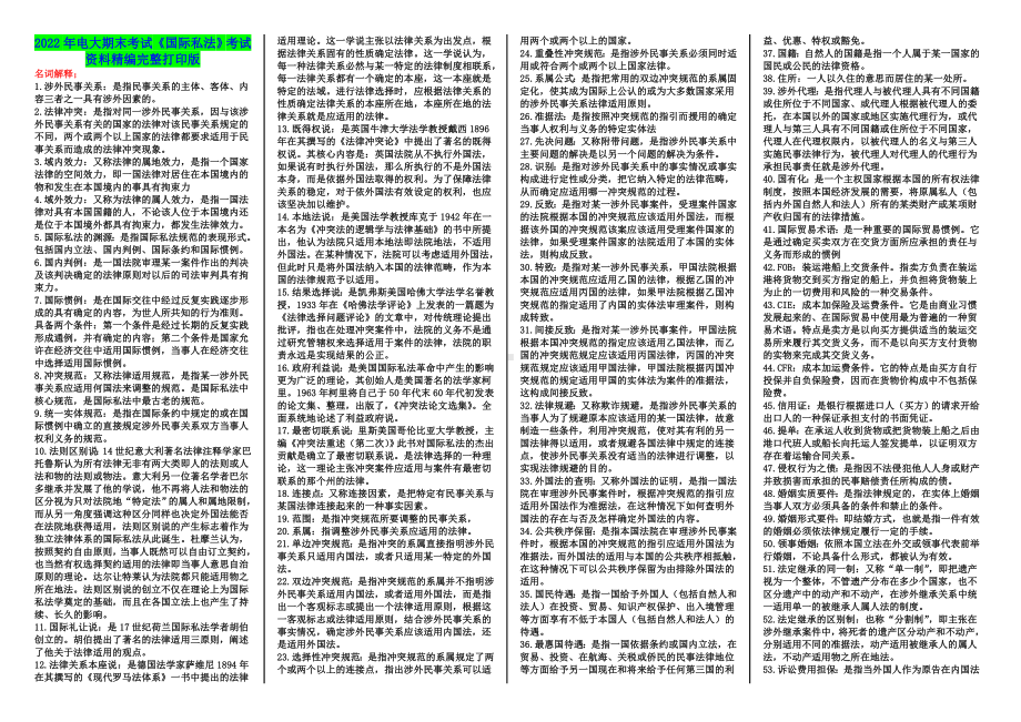 2022年电大本科期末考试《国际私法》考试资料完整打印版（电大Word版可编辑）.doc_第1页