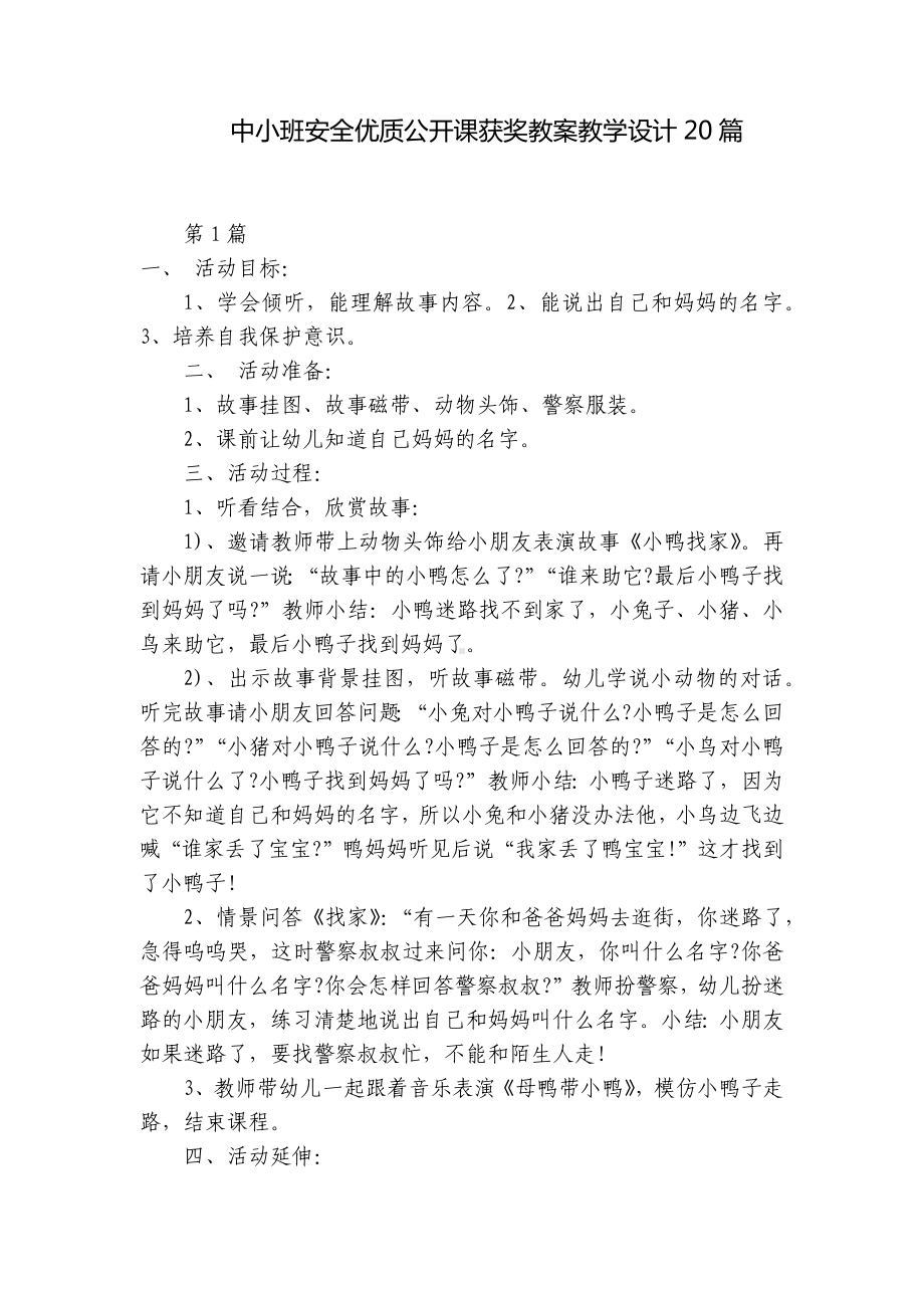 中小班安全优质公开课获奖教案教学设计20篇 .docx_第1页